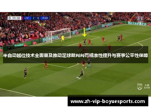 半自动越位技术全面普及推动足球裁判判罚精准性提升与赛事公平性保障