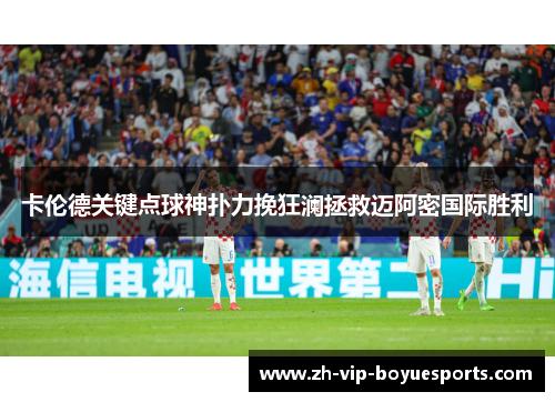 卡伦德关键点球神扑力挽狂澜拯救迈阿密国际胜利