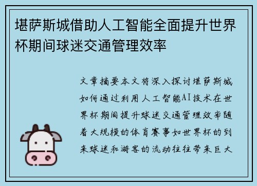 堪萨斯城借助人工智能全面提升世界杯期间球迷交通管理效率
