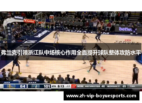 弗兰克引领浙江队中场核心作用全面提升球队整体攻防水平