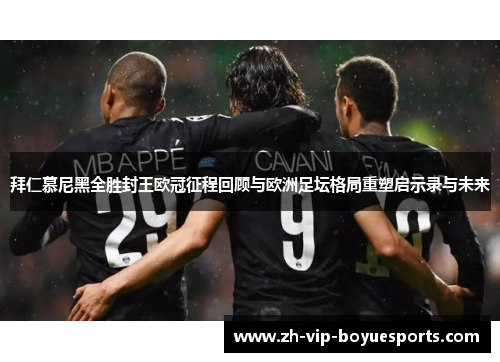拜仁慕尼黑全胜封王欧冠征程回顾与欧洲足坛格局重塑启示录与未来