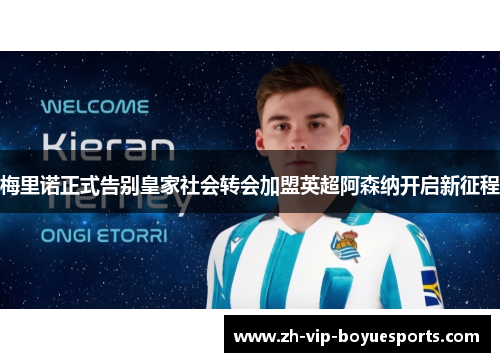 梅里诺正式告别皇家社会转会加盟英超阿森纳开启新征程 梅里诺正式告别皇家社会转会加盟英超阿森纳开启新征程