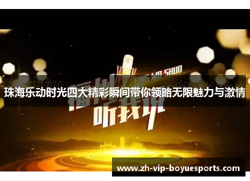 珠海乐动时光四大精彩瞬间带你领略无限魅力与激情