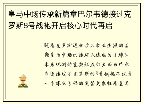 皇马中场传承新篇章巴尔韦德接过克罗斯8号战袍开启核心时代再启