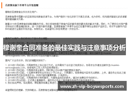 穆谢奎合同准备的最佳实践与注意事项分析 穆谢奎合同准备的最佳实践与注意事项分析