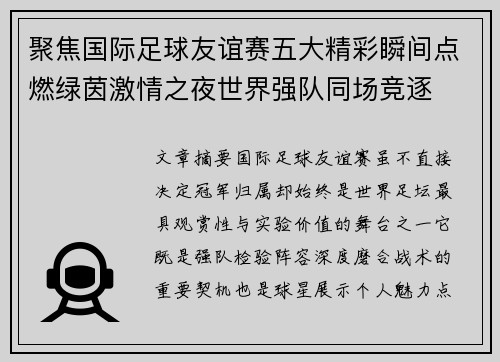 聚焦国际足球友谊赛五大精彩瞬间点燃绿茵激情之夜世界强队同场竞逐 聚焦国际足球友谊赛五大精彩瞬间点燃绿茵激情之夜世界强队同场竞逐