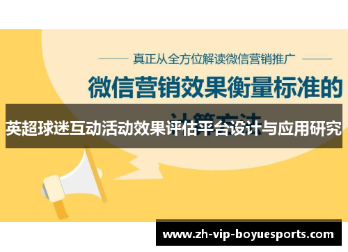 英超球迷互动活动效果评估平台设计与应用研究 英超球迷互动活动效果评估平台设计与应用研究
