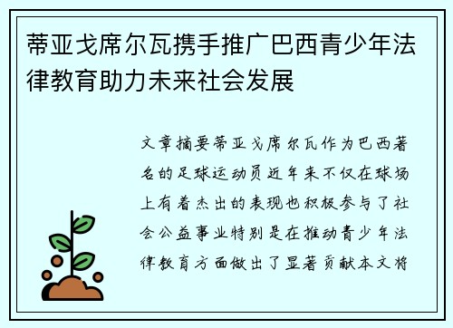 蒂亚戈席尔瓦携手推广巴西青少年法律教育助力未来社会发展 蒂亚戈席尔瓦携手推广巴西青少年法律教育助力未来社会发展