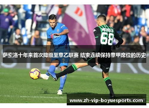萨索洛十年来首次降级至意乙联赛 结束连续保持意甲席位的历史 萨索洛十年来首次降级至意乙联赛 结束连续保持意甲席位的历史