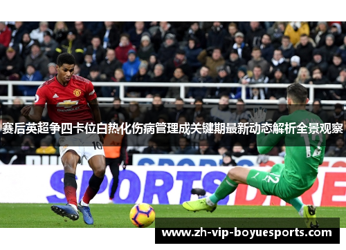 赛后英超争四卡位白热化伤病管理成关键期最新动态解析全景观察 赛后英超争四卡位白热化伤病管理成关键期最新动态解析全景观察