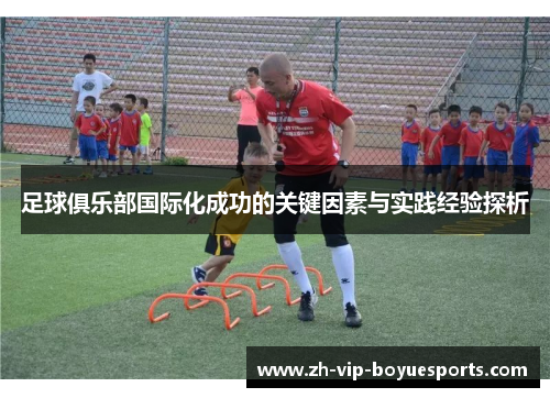 足球俱乐部国际化成功的关键因素与实践经验探析