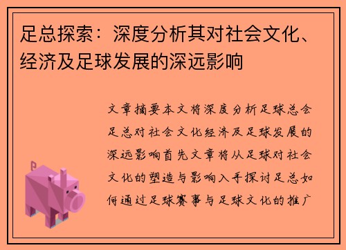 足总探索：深度分析其对社会文化、经济及足球发展的深远影响