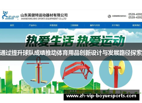 通过提升球队成绩推动体育用品创新设计与发展路径探索