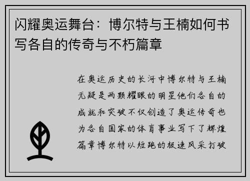 闪耀奥运舞台：博尔特与王楠如何书写各自的传奇与不朽篇章
