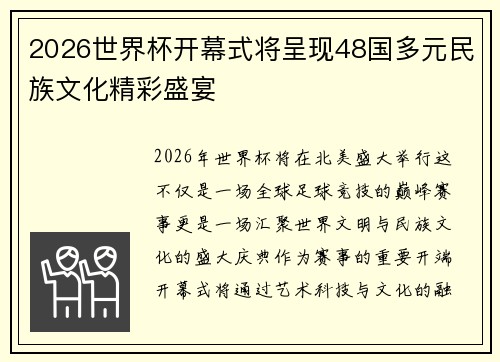 2026世界杯开幕式将呈现48国多元民族文化精彩盛宴 2026世界杯开幕式将呈现48国多元民族文化精彩盛宴