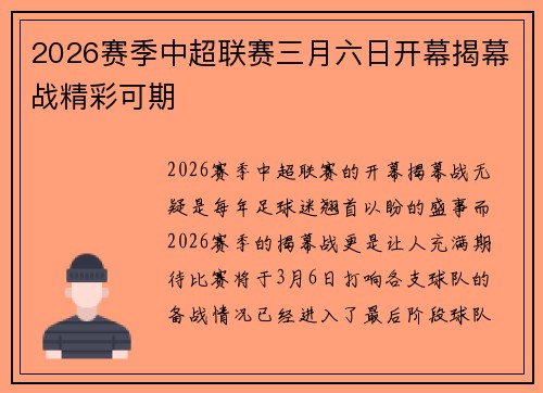 2026赛季中超联赛三月六日开幕揭幕战精彩可期