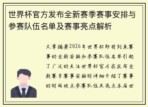 世界杯官方发布全新赛季赛事安排与参赛队伍名单及赛事亮点解析 世界杯官方发布全新赛季赛事安排与参赛队伍名单及赛事亮点解析
