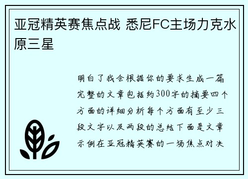 亚冠精英赛焦点战 悉尼FC主场力克水原三星