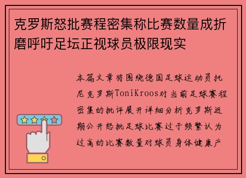 克罗斯怒批赛程密集称比赛数量成折磨呼吁足坛正视球员极限现实 克罗斯怒批赛程密集称比赛数量成折磨呼吁足坛正视球员极限现实