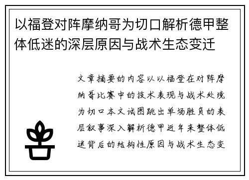 以福登对阵摩纳哥为切口解析德甲整体低迷的深层原因与战术生态变迁 以福登对阵摩纳哥为切口解析德甲整体低迷的深层原因与战术生态变迁