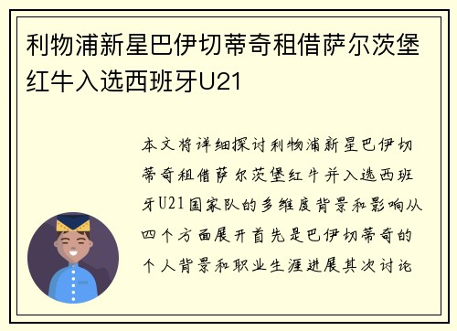 利物浦新星巴伊切蒂奇租借萨尔茨堡红牛入选西班牙U21 利物浦新星巴伊切蒂奇租借萨尔茨堡红牛入选西班牙U21