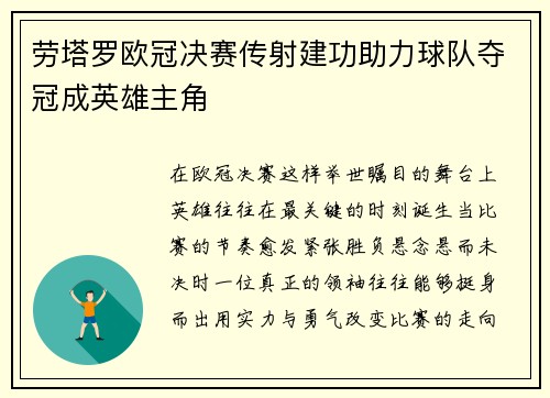 劳塔罗欧冠决赛传射建功助力球队夺冠成英雄主角 劳塔罗欧冠决赛传射建功助力球队夺冠成英雄主角