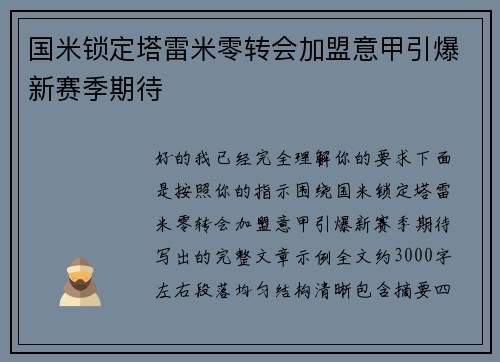 国米锁定塔雷米零转会加盟意甲引爆新赛季期待 国米锁定塔雷米零转会加盟意甲引爆新赛季期待