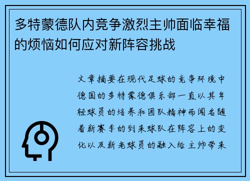 多特蒙德队内竞争激烈主帅面临幸福的烦恼如何应对新阵容挑战