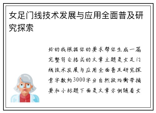 女足门线技术发展与应用全面普及研究探索 女足门线技术发展与应用全面普及研究探索
