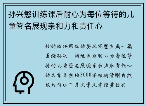 孙兴慜训练课后耐心为每位等待的儿童签名展现亲和力和责任心 孙兴慜训练课后耐心为每位等待的儿童签名展现亲和力和责任心