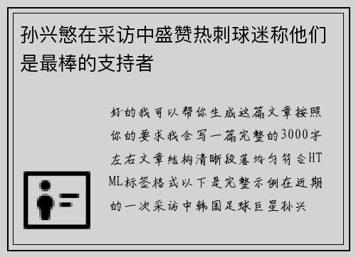 孙兴慜在采访中盛赞热刺球迷称他们是最棒的支持者 孙兴慜在采访中盛赞热刺球迷称他们是最棒的支持者