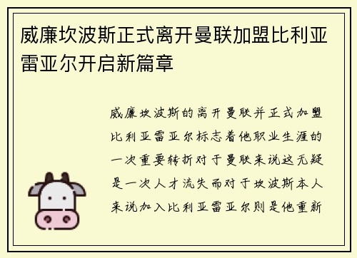 威廉坎波斯正式离开曼联加盟比利亚雷亚尔开启新篇章