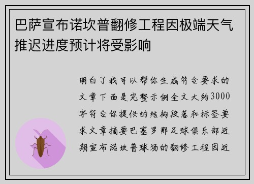 巴萨宣布诺坎普翻修工程因极端天气推迟进度预计将受影响 巴萨宣布诺坎普翻修工程因极端天气推迟进度预计将受影响