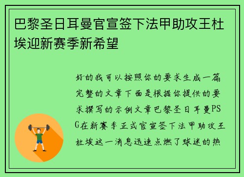 巴黎圣日耳曼官宣签下法甲助攻王杜埃迎新赛季新希望
