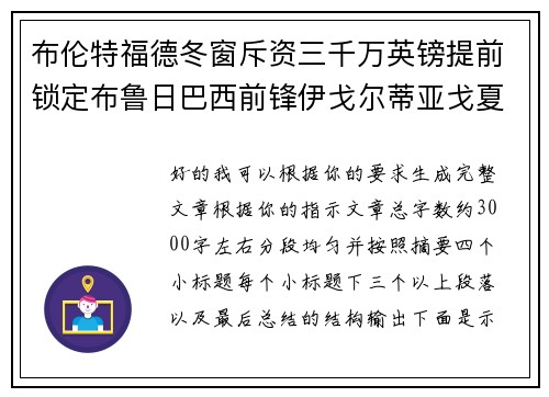 布伦特福德冬窗斥资三千万英镑提前锁定布鲁日巴西前锋伊戈尔蒂亚戈夏季加盟