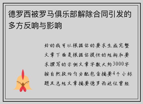 德罗西被罗马俱乐部解除合同引发的多方反响与影响