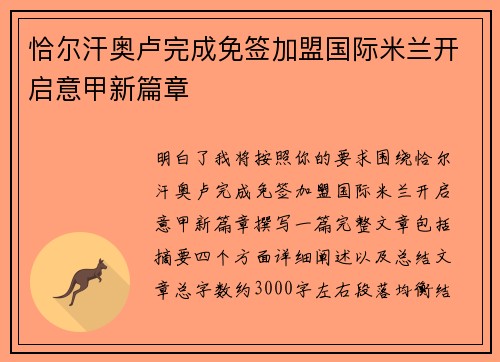 恰尔汗奥卢完成免签加盟国际米兰开启意甲新篇章