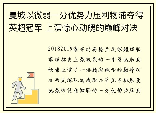 曼城以微弱一分优势力压利物浦夺得英超冠军 上演惊心动魄的巅峰对决