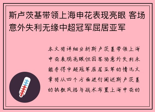 斯卢茨基带领上海申花表现亮眼 客场意外失利无缘中超冠军屈居亚军 斯卢茨基带领上海申花表现亮眼 客场意外失利无缘中超冠军屈居亚军