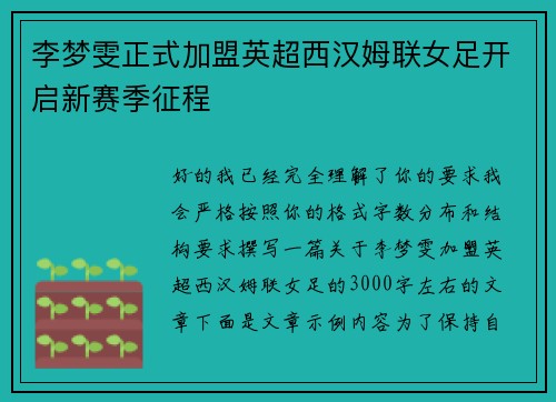李梦雯正式加盟英超西汉姆联女足开启新赛季征程