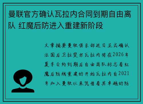 曼联官方确认瓦拉内合同到期自由离队 红魔后防进入重建新阶段