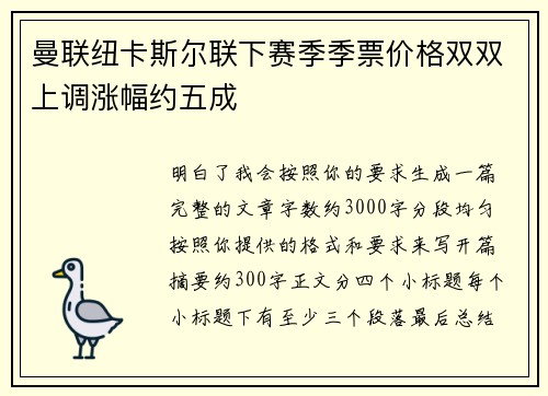 曼联纽卡斯尔联下赛季季票价格双双上调涨幅约五成