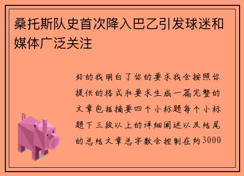 桑托斯队史首次降入巴乙引发球迷和媒体广泛关注