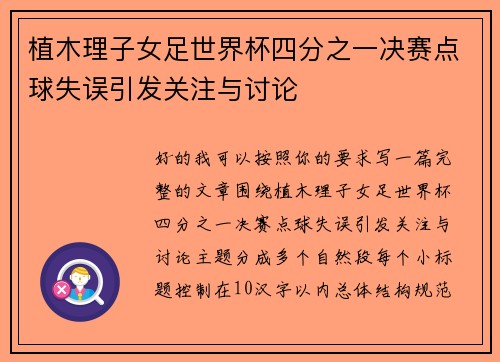 植木理子女足世界杯四分之一决赛点球失误引发关注与讨论 植木理子女足世界杯四分之一决赛点球失误引发关注与讨论