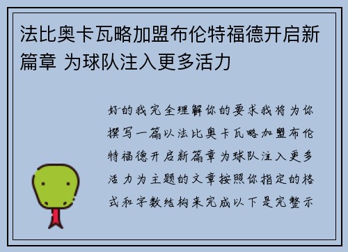 法比奥卡瓦略加盟布伦特福德开启新篇章 为球队注入更多活力