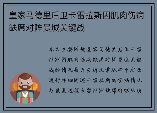 皇家马德里后卫卡雷拉斯因肌肉伤病缺席对阵曼城关键战