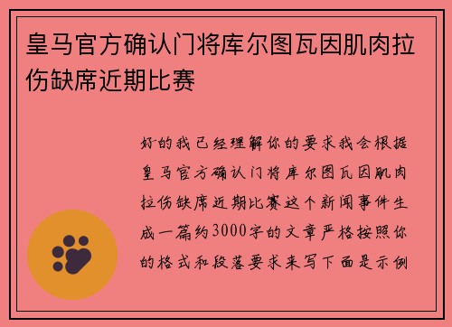 皇马官方确认门将库尔图瓦因肌肉拉伤缺席近期比赛 皇马官方确认门将库尔图瓦因肌肉拉伤缺席近期比赛