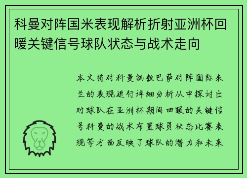 科曼对阵国米表现解析折射亚洲杯回暖关键信号球队状态与战术走向 科曼对阵国米表现解析折射亚洲杯回暖关键信号球队状态与战术走向