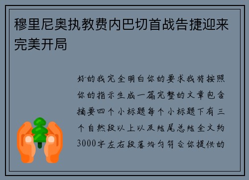 穆里尼奥执教费内巴切首战告捷迎来完美开局 穆里尼奥执教费内巴切首战告捷迎来完美开局