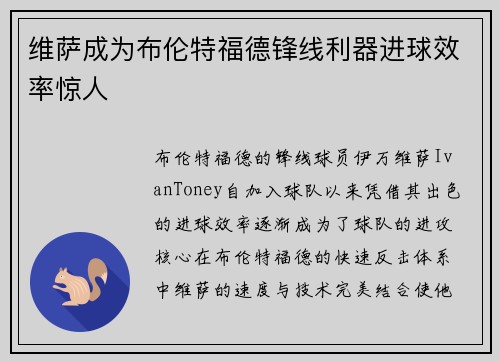 维萨成为布伦特福德锋线利器进球效率惊人